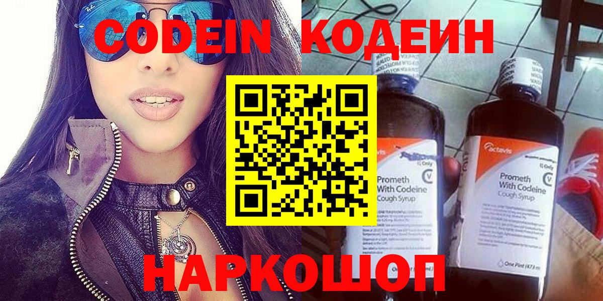 Кодеиновый сироп Lean Purple Drank Волгоград