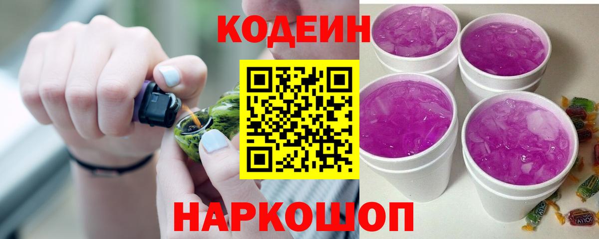 Кодеин Purple Drank  Кодеиновый сироп Lean Purple Drank  Вход с VPN  Волгоград 